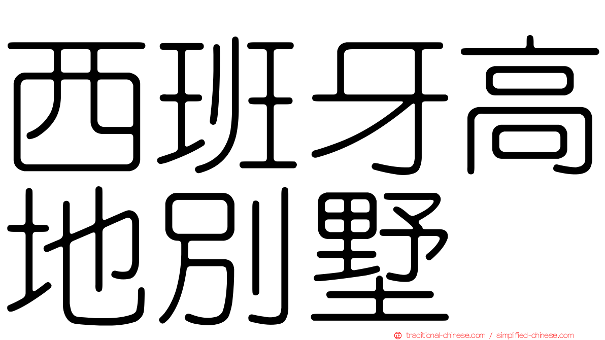 西班牙高地別墅