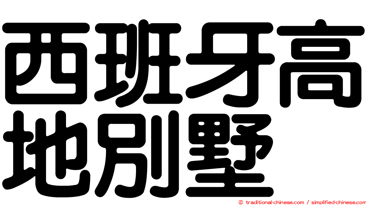 西班牙高地別墅