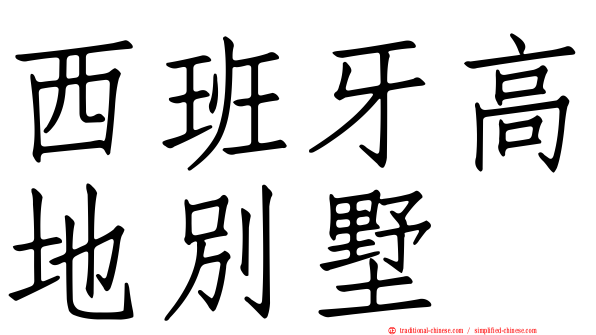 西班牙高地別墅