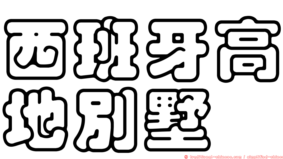 西班牙高地別墅