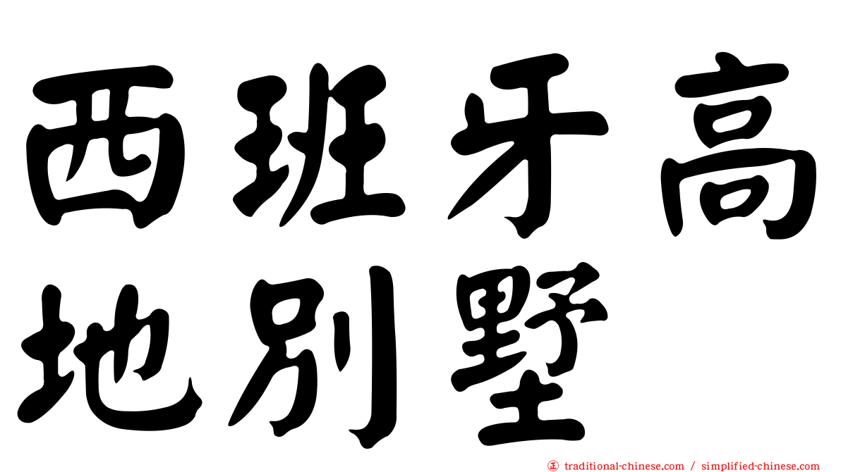 西班牙高地別墅