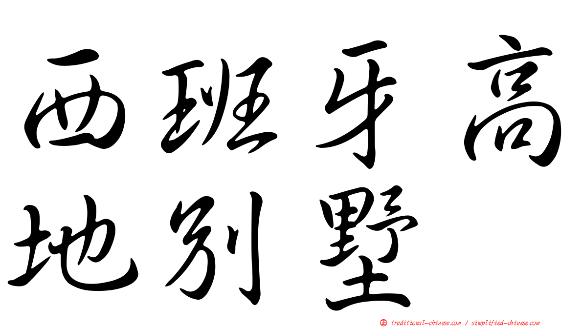 西班牙高地別墅