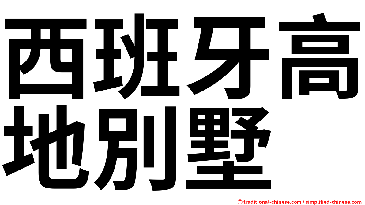 西班牙高地別墅