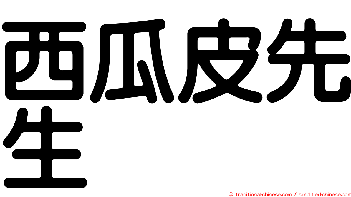 西瓜皮先生
