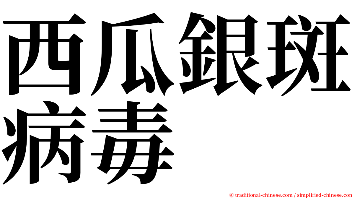 西瓜銀斑病毒 serif font