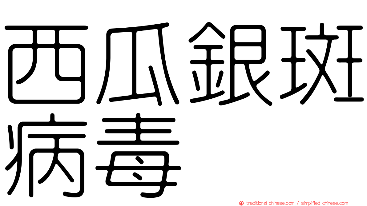 西瓜銀斑病毒