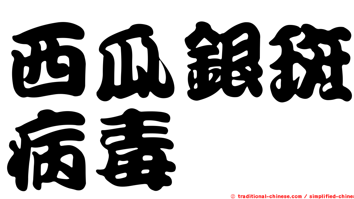 西瓜銀斑病毒