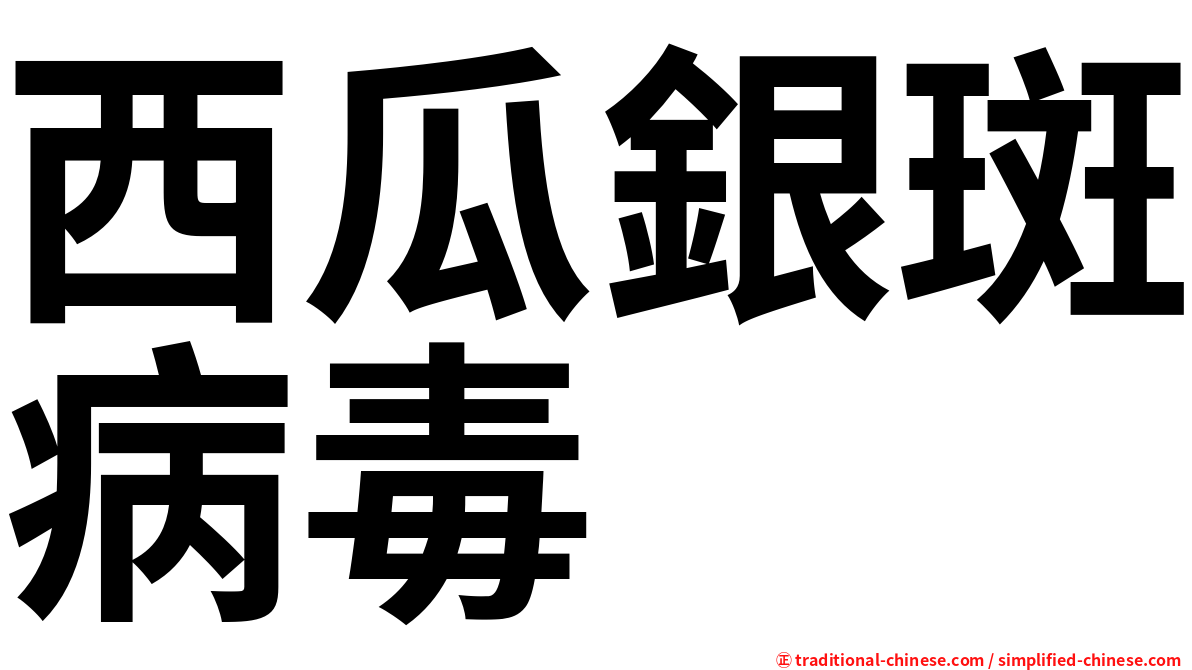西瓜銀斑病毒