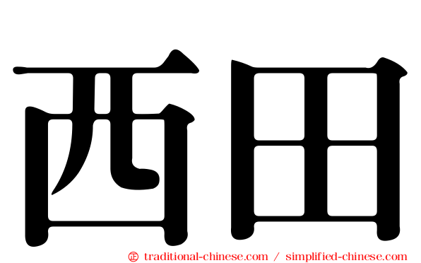 西田