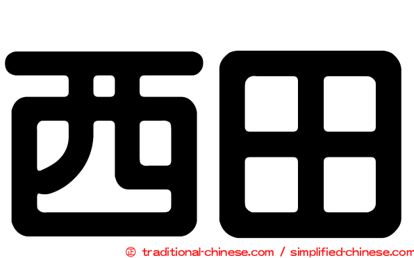 西田