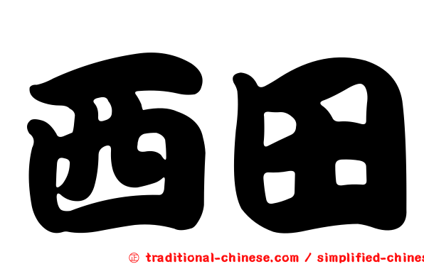 西田