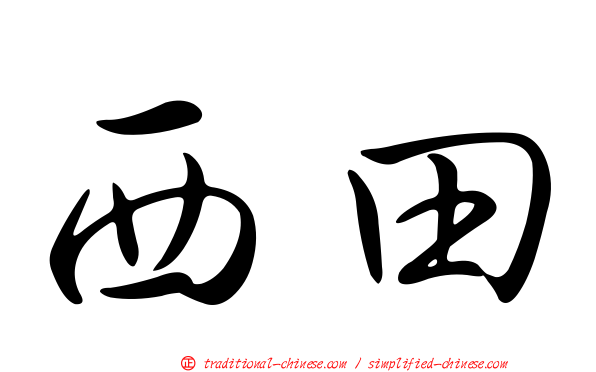 西田