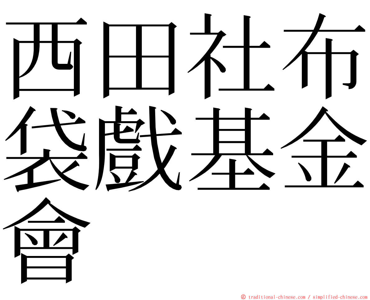 西田社布袋戲基金會 ming font