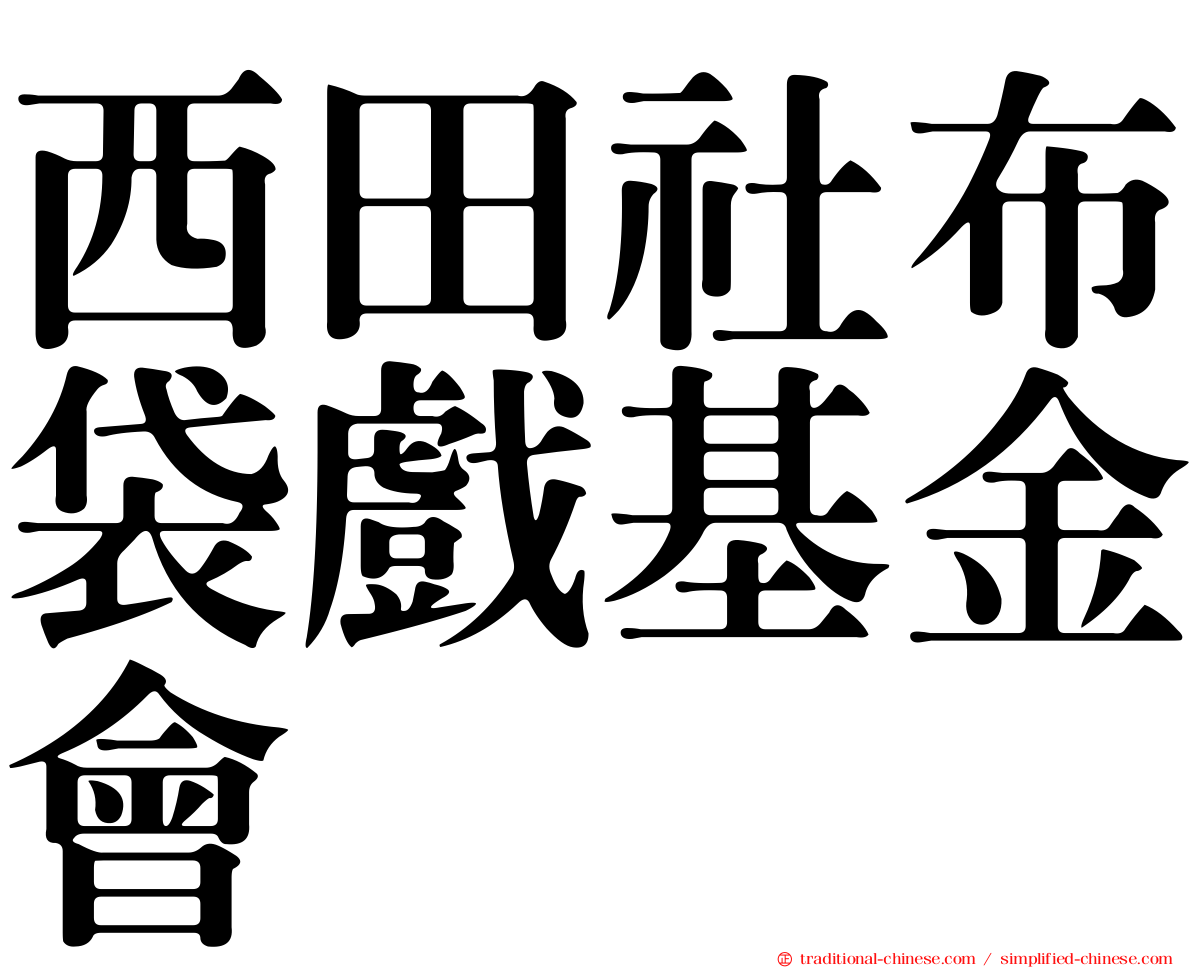 西田社布袋戲基金會
