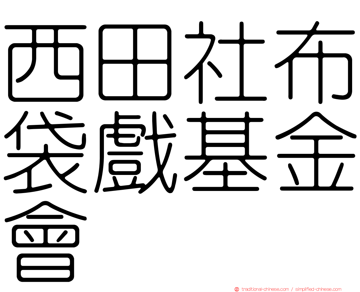 西田社布袋戲基金會