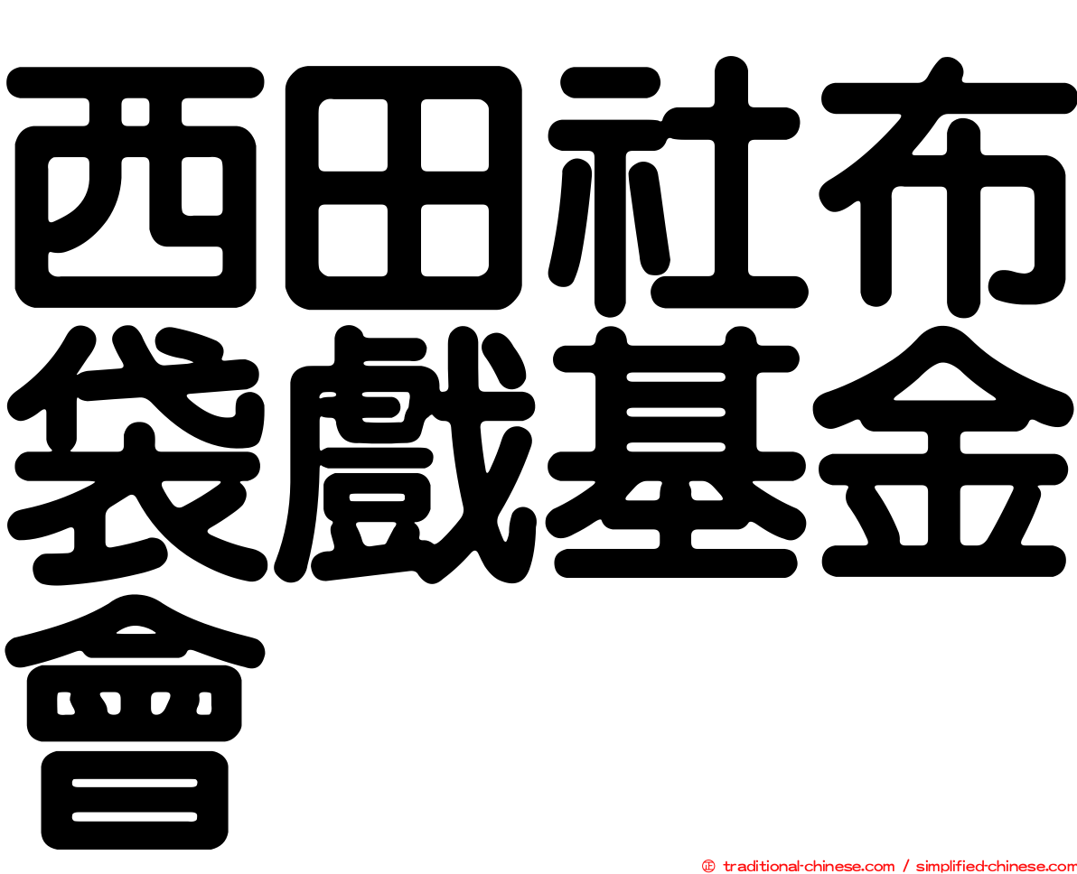 西田社布袋戲基金會