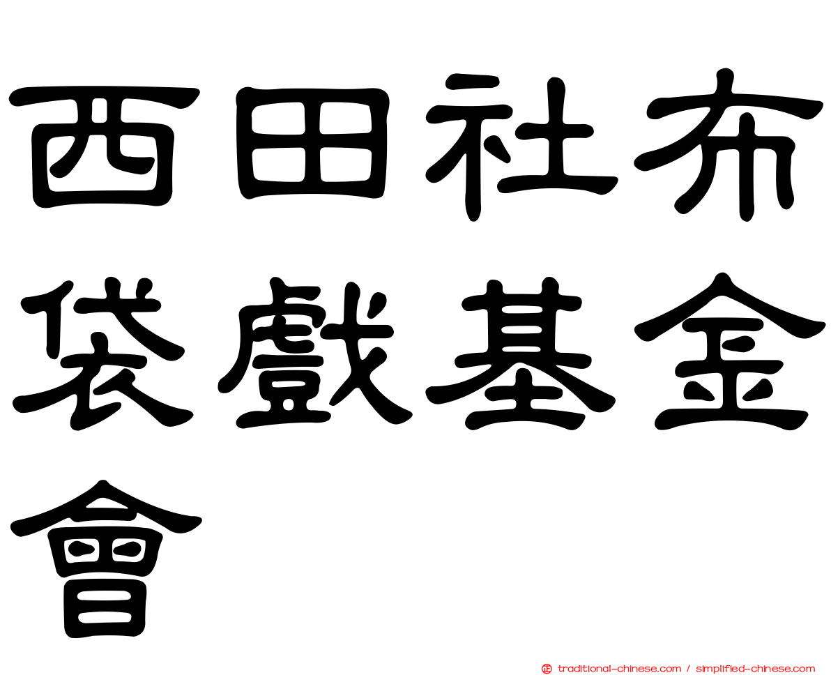西田社布袋戲基金會