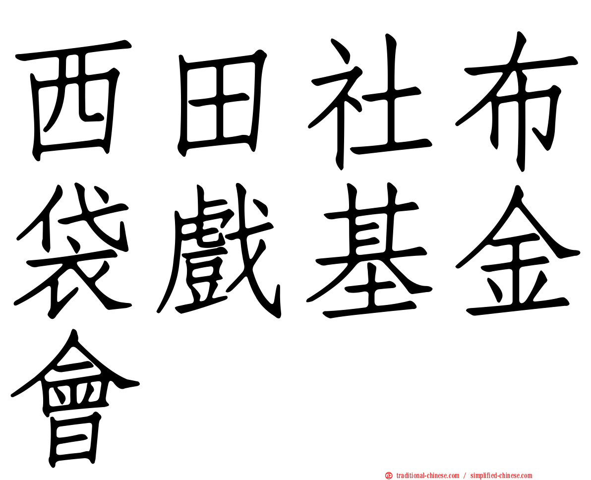 西田社布袋戲基金會