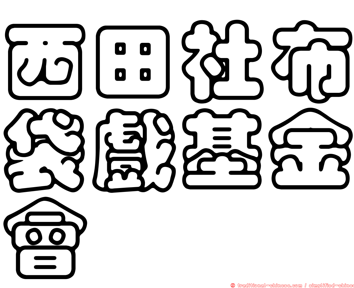 西田社布袋戲基金會
