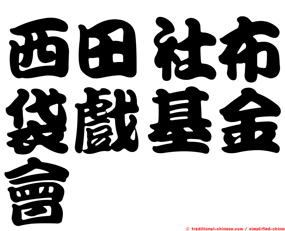 西田社布袋戲基金會