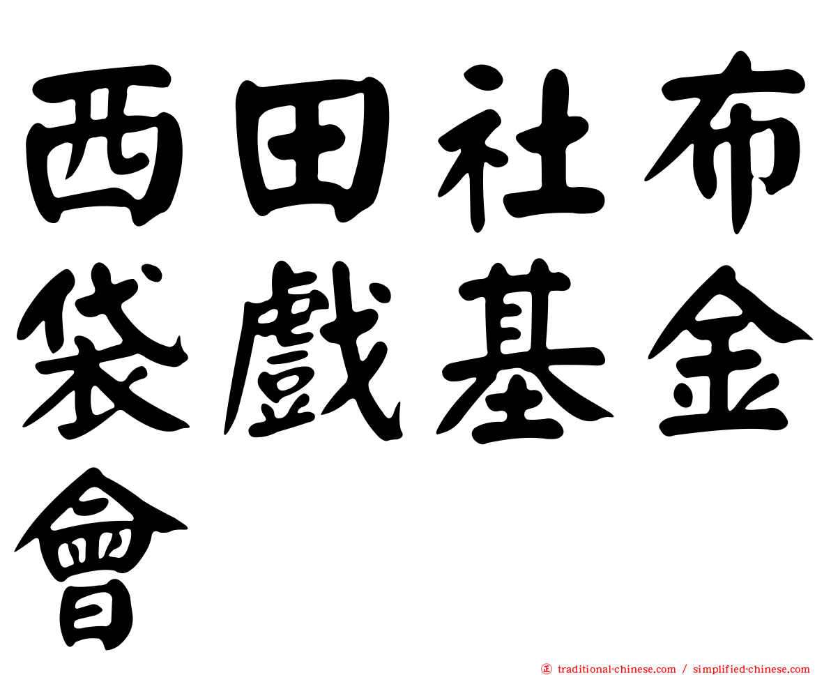 西田社布袋戲基金會