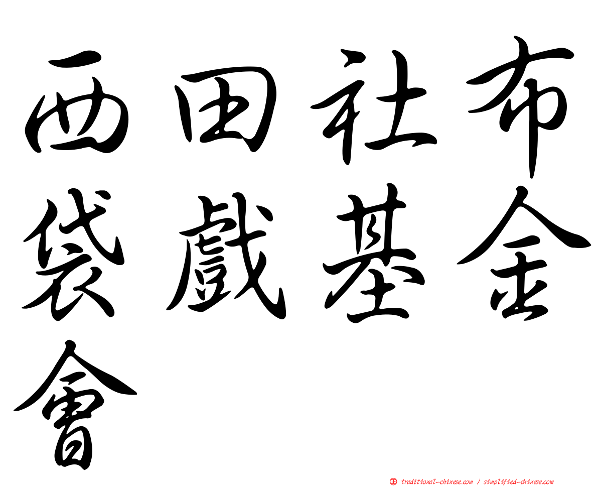 西田社布袋戲基金會