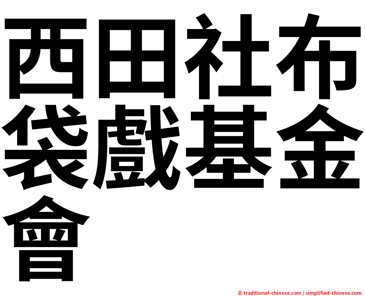 西田社布袋戲基金會