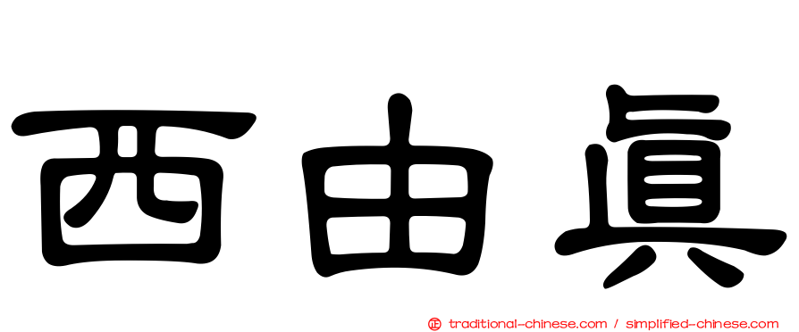 西由真