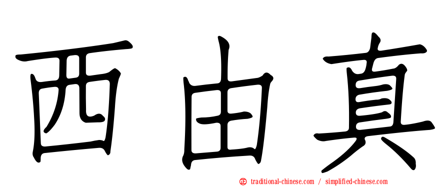 西由真