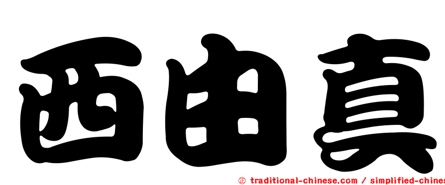 西由真