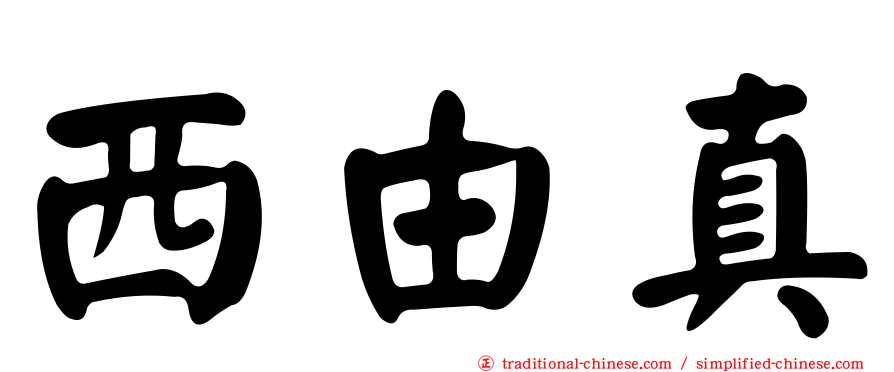 西由真