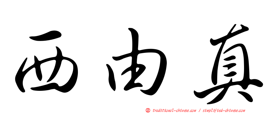 西由真