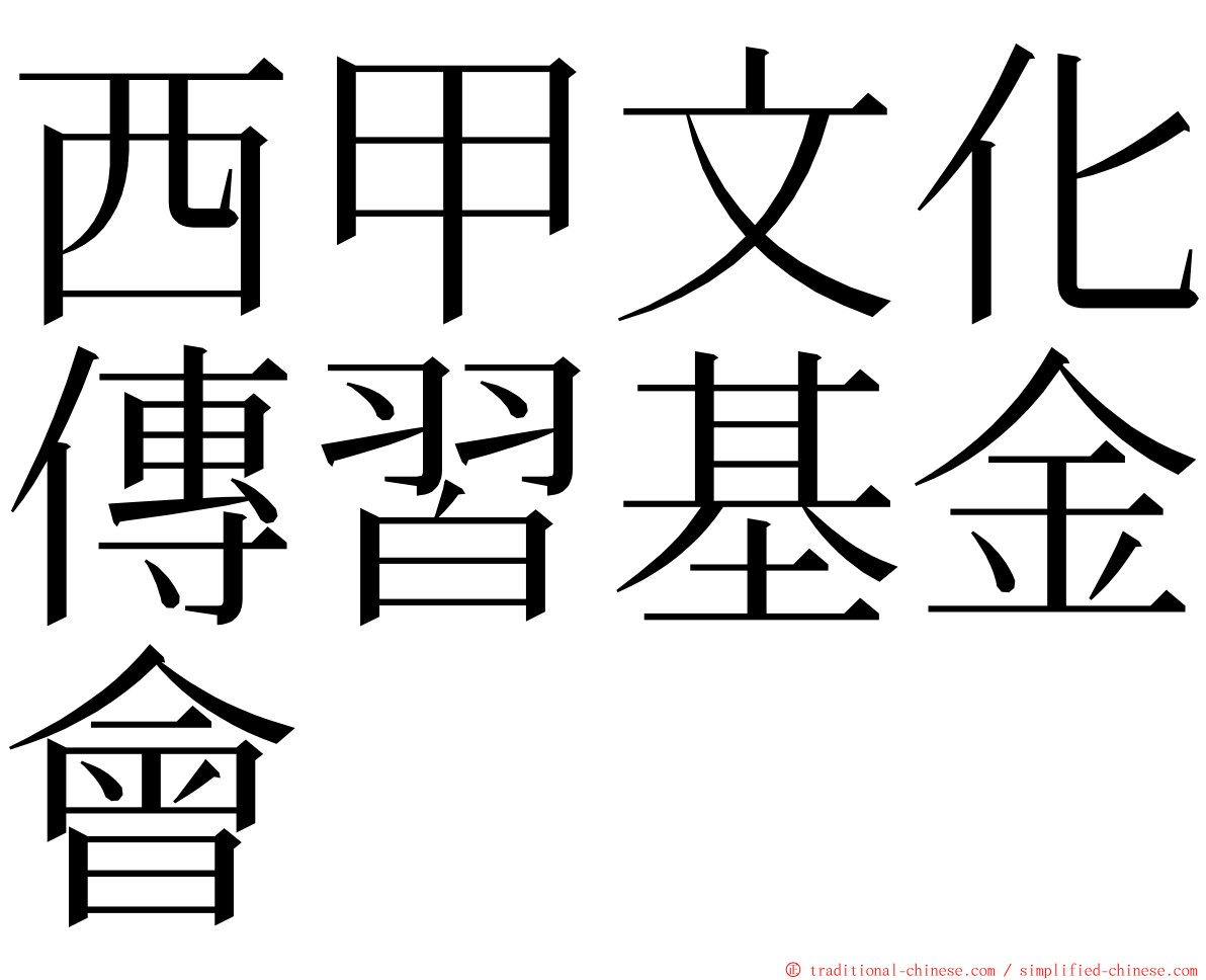 西甲文化傳習基金會 ming font