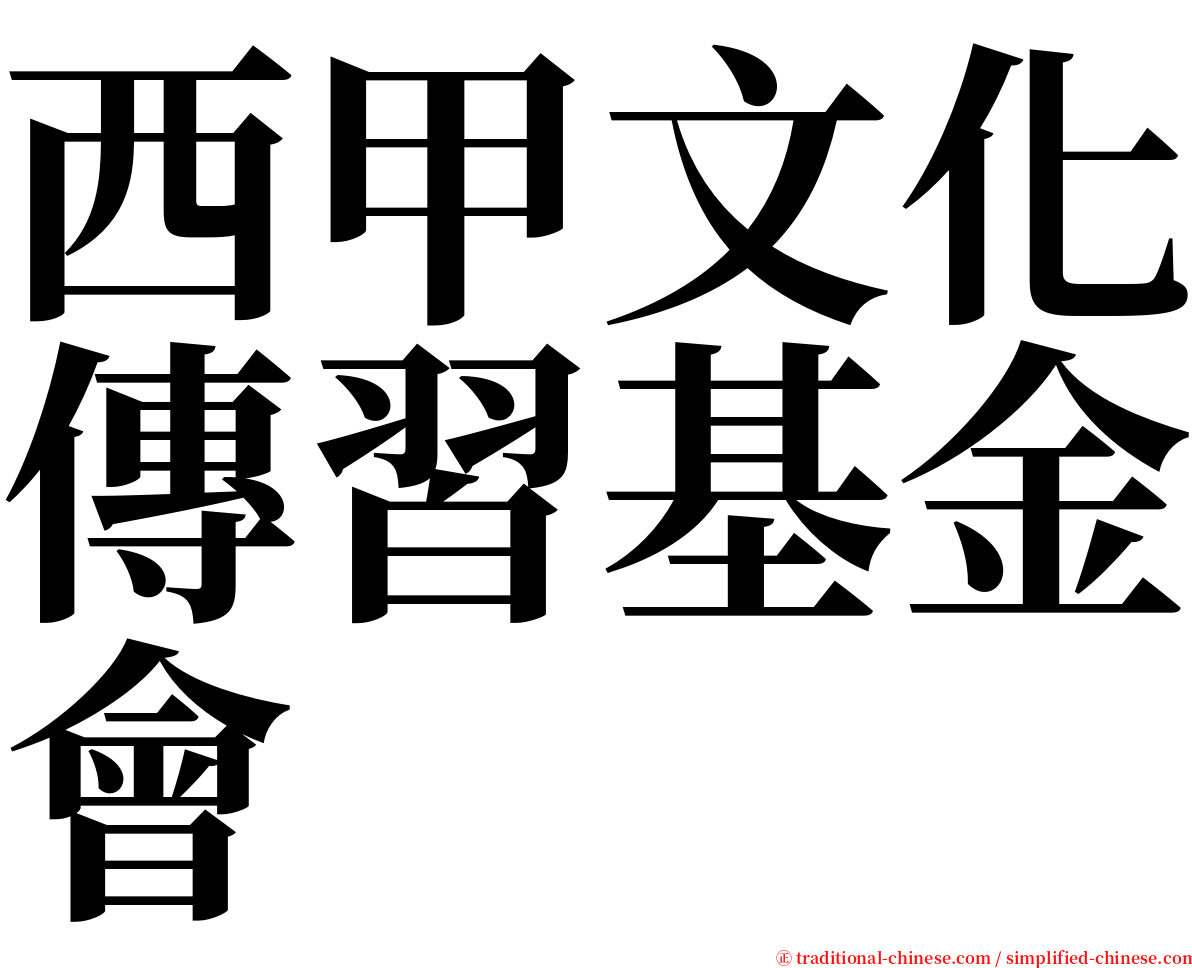 西甲文化傳習基金會 serif font
