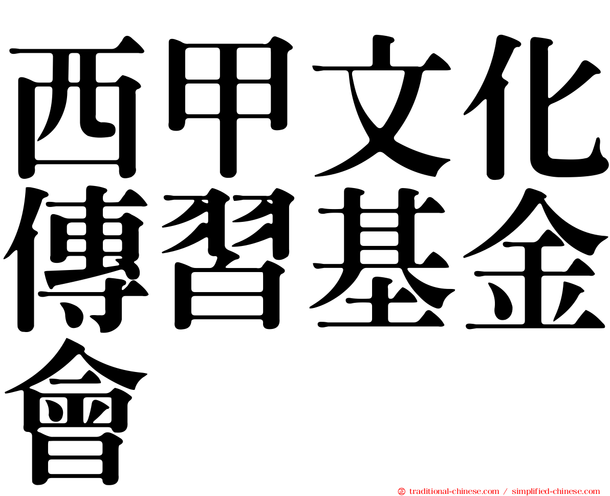 西甲文化傳習基金會