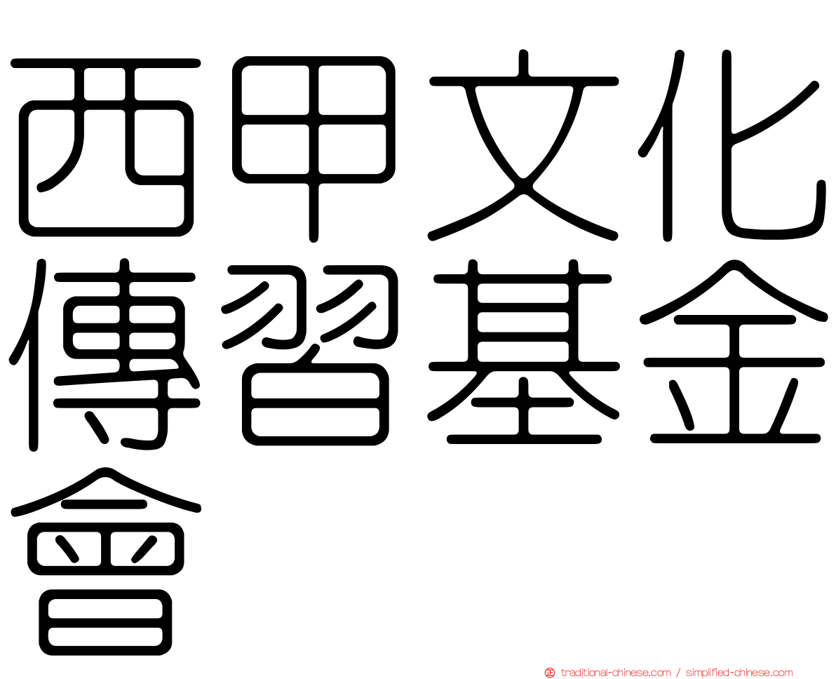 西甲文化傳習基金會