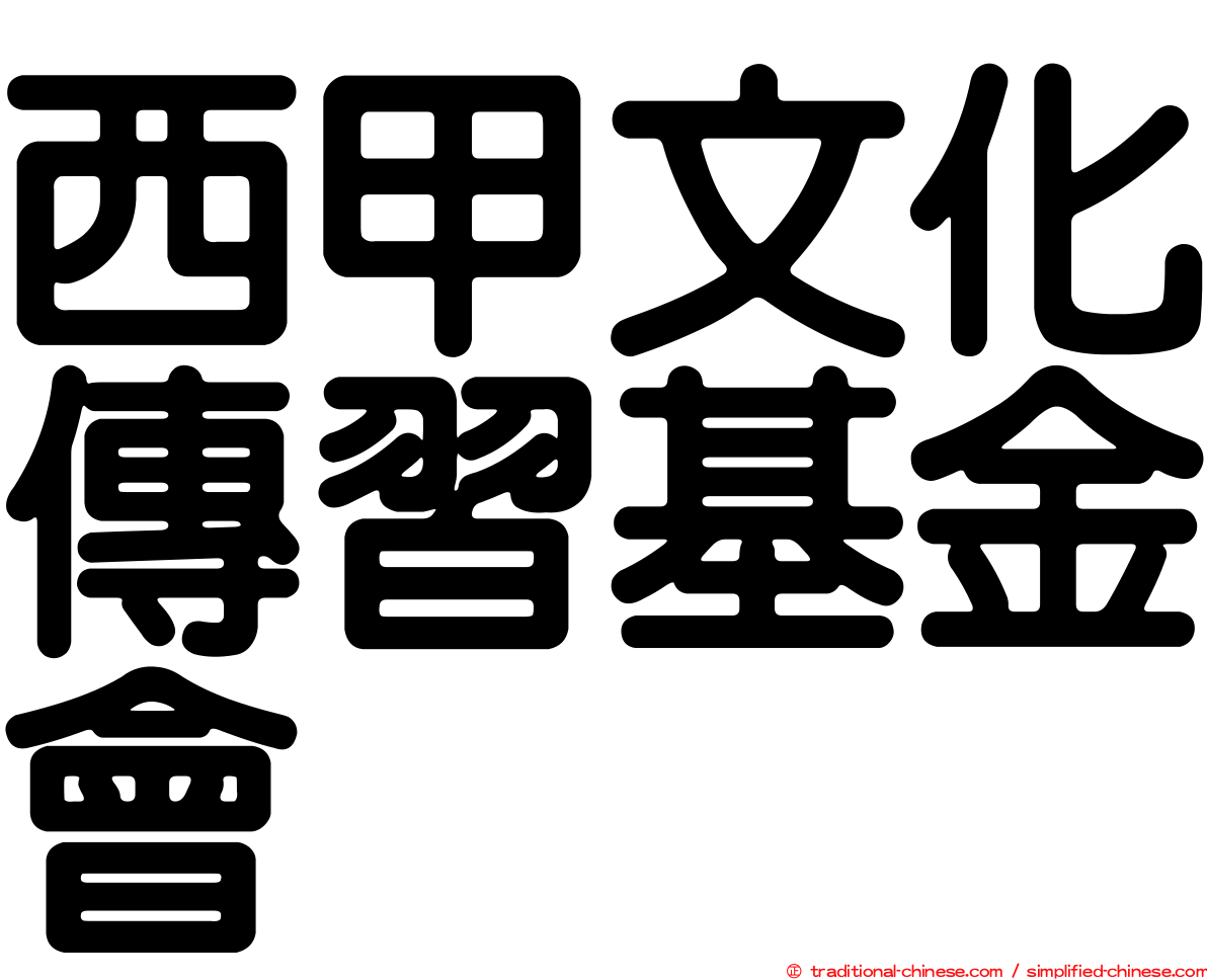 西甲文化傳習基金會