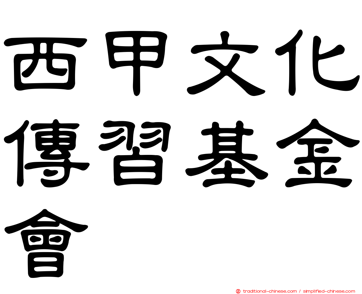 西甲文化傳習基金會