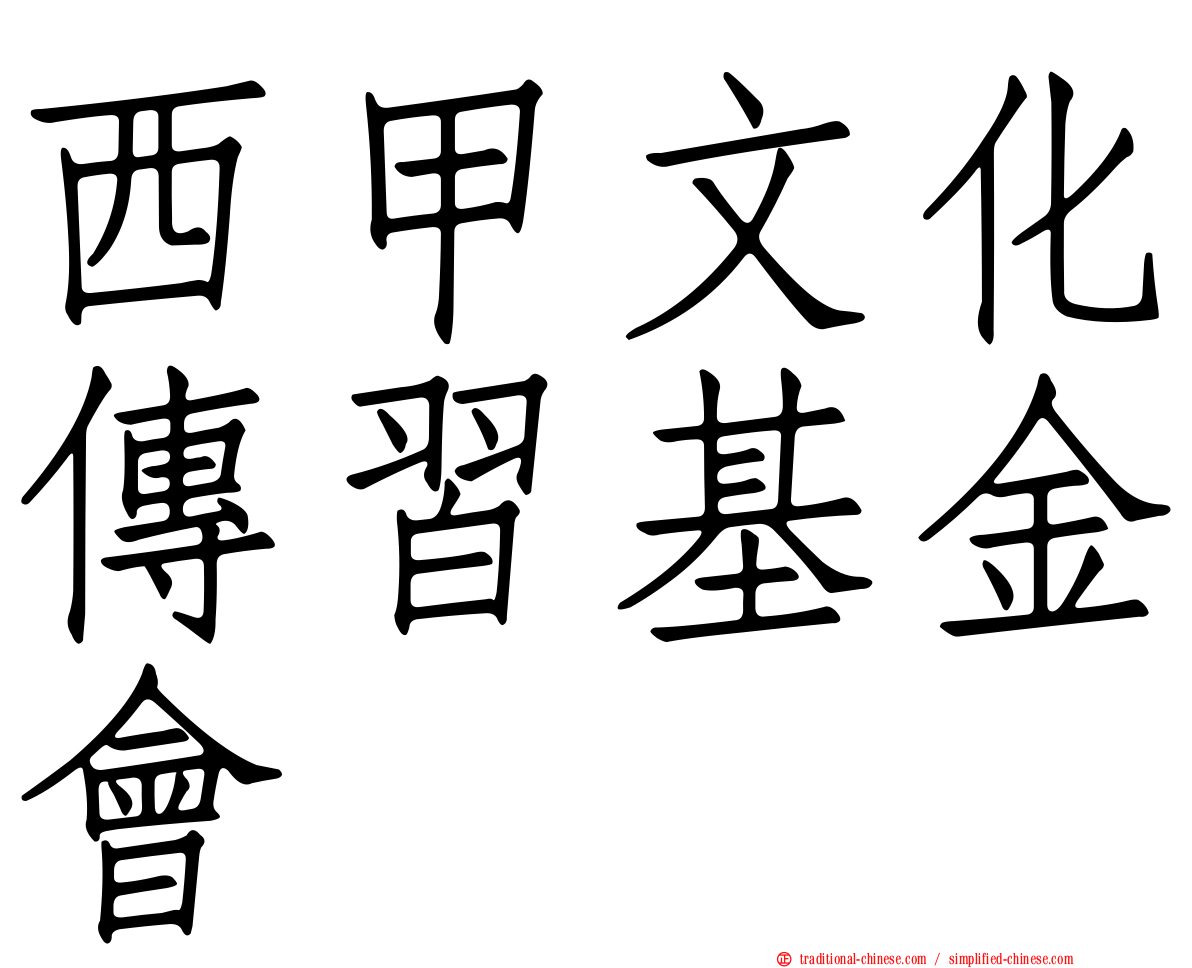西甲文化傳習基金會
