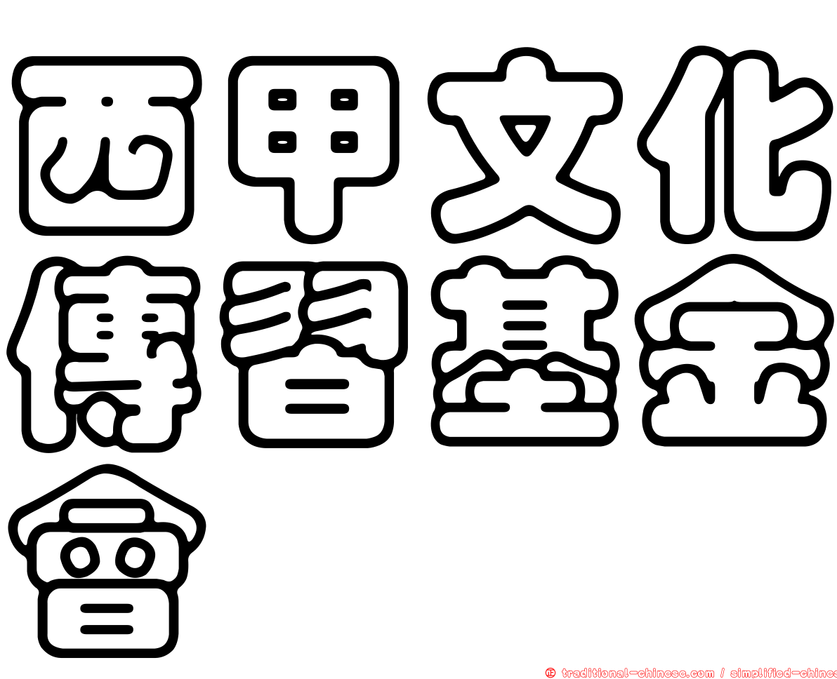 西甲文化傳習基金會