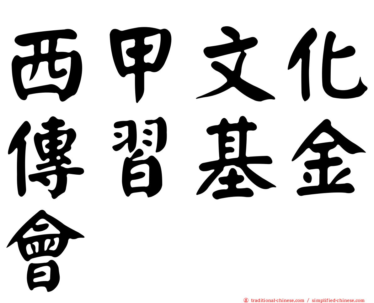 西甲文化傳習基金會