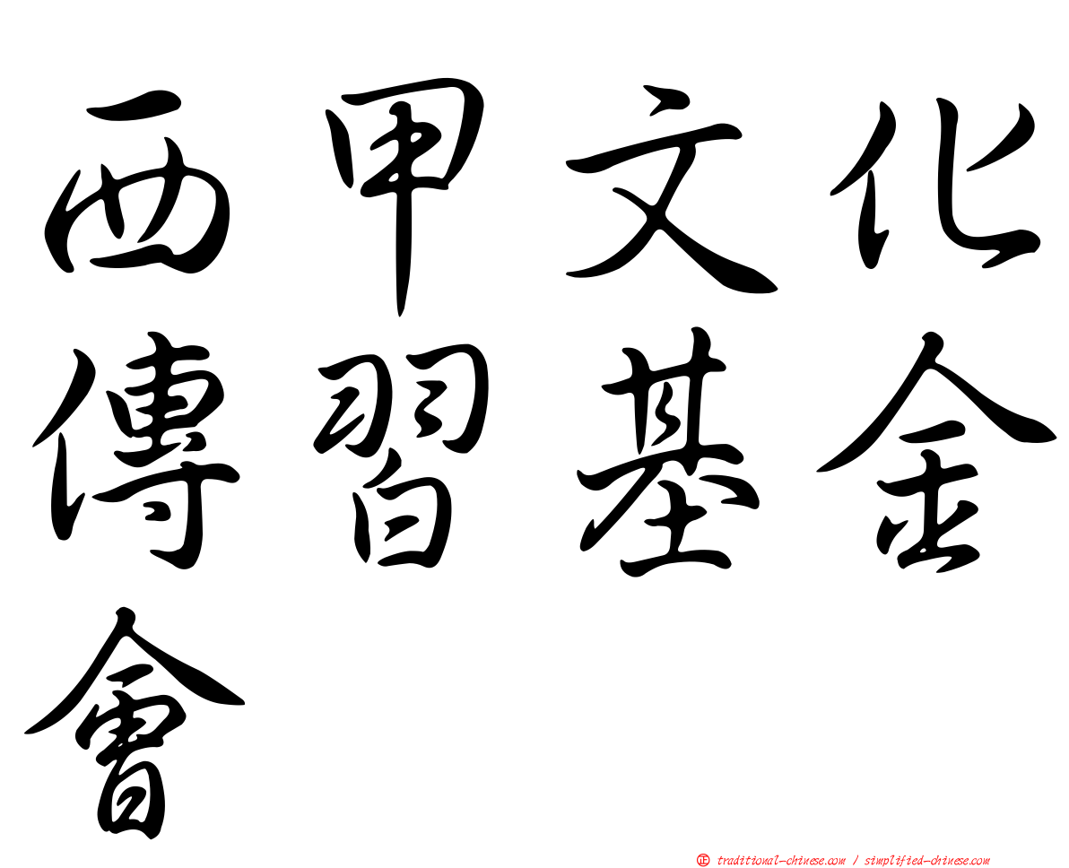 西甲文化傳習基金會
