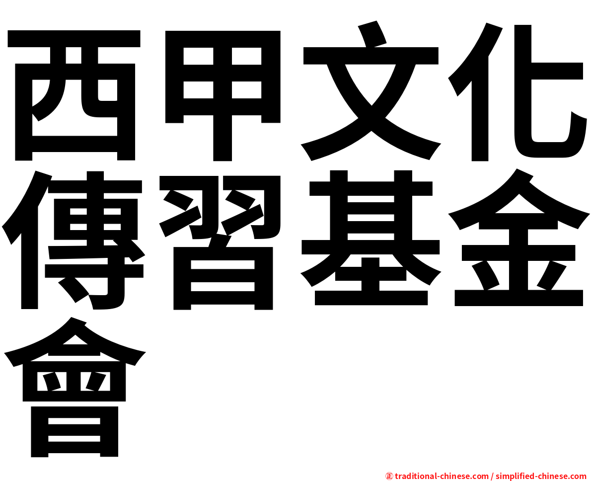 西甲文化傳習基金會