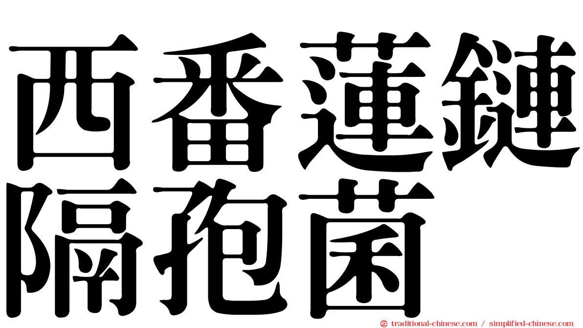 西番蓮鏈隔孢菌