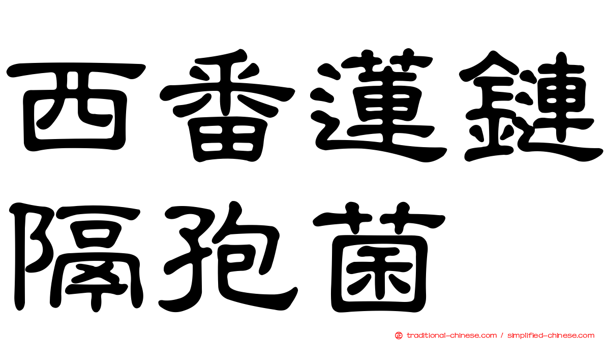 西番蓮鏈隔孢菌