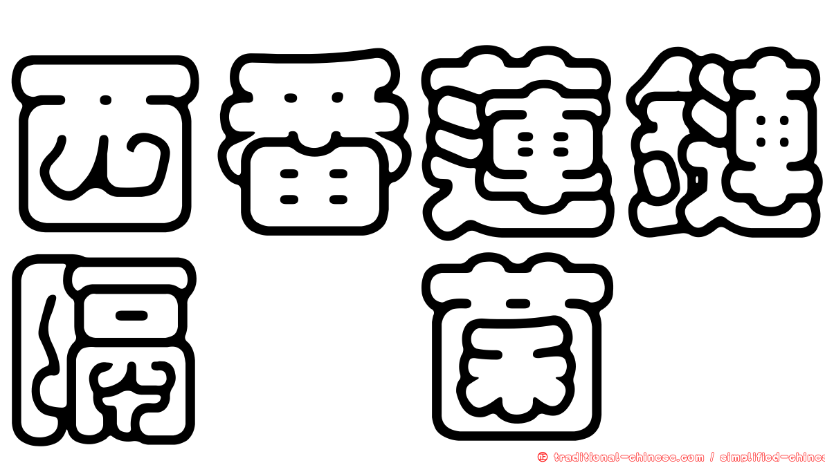 西番蓮鏈隔孢菌