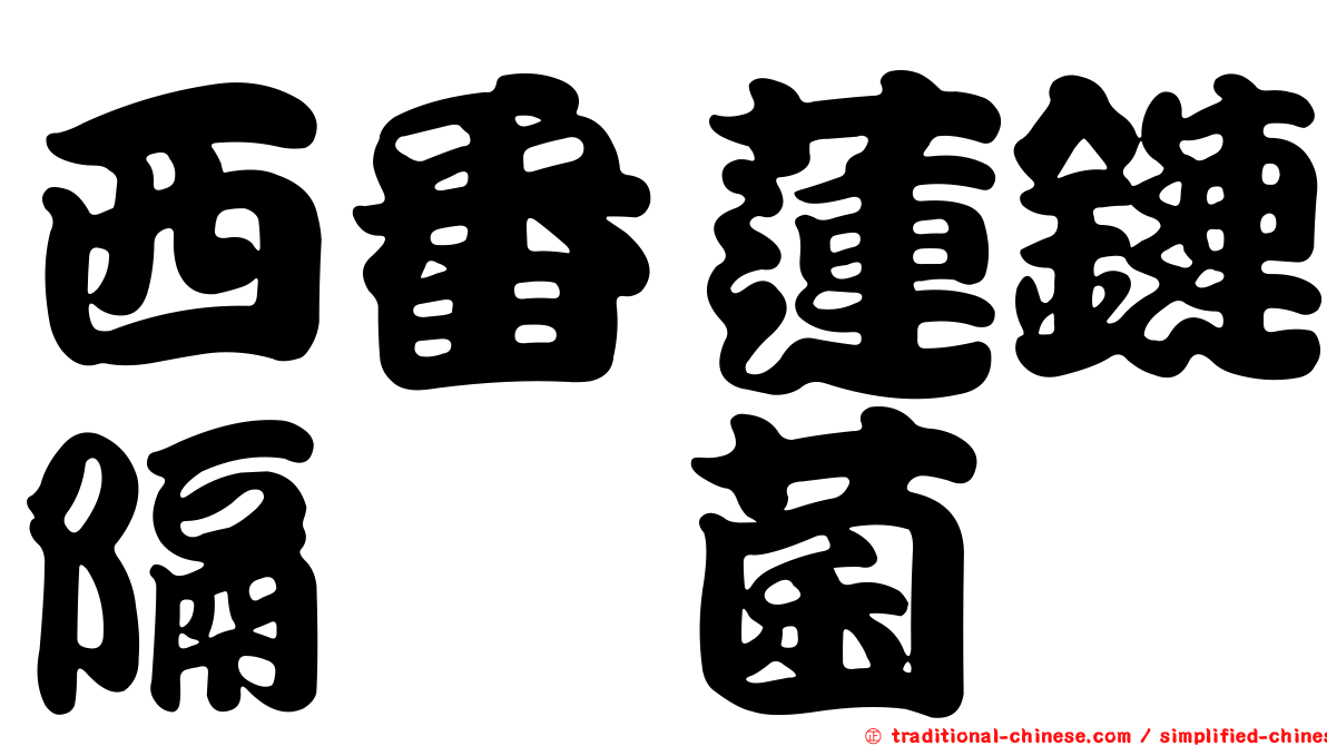 西番蓮鏈隔孢菌