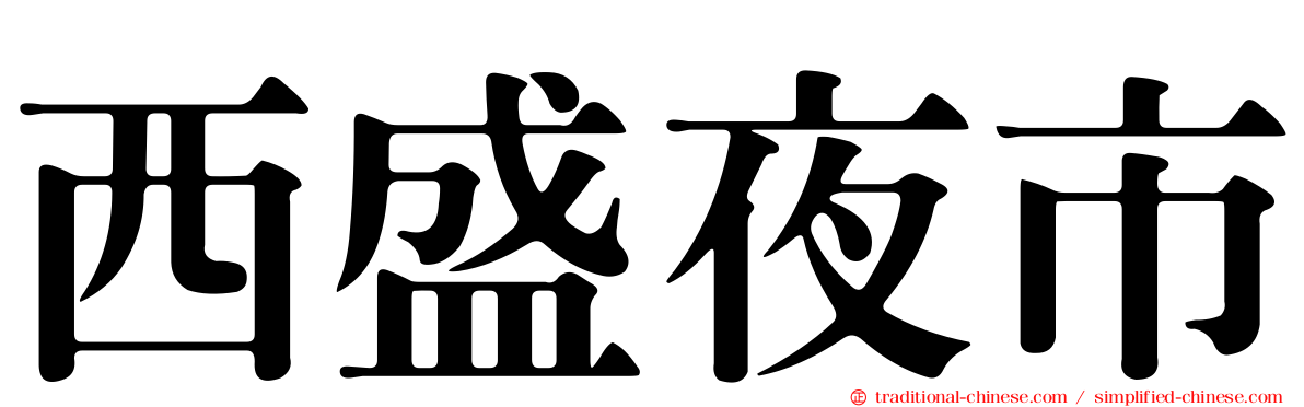 西盛夜市