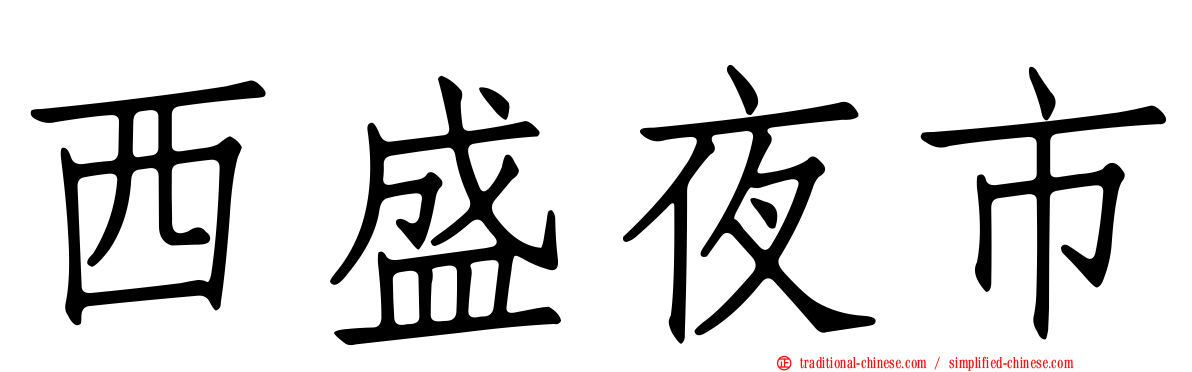 西盛夜市