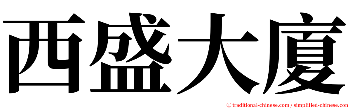 西盛大廈 serif font